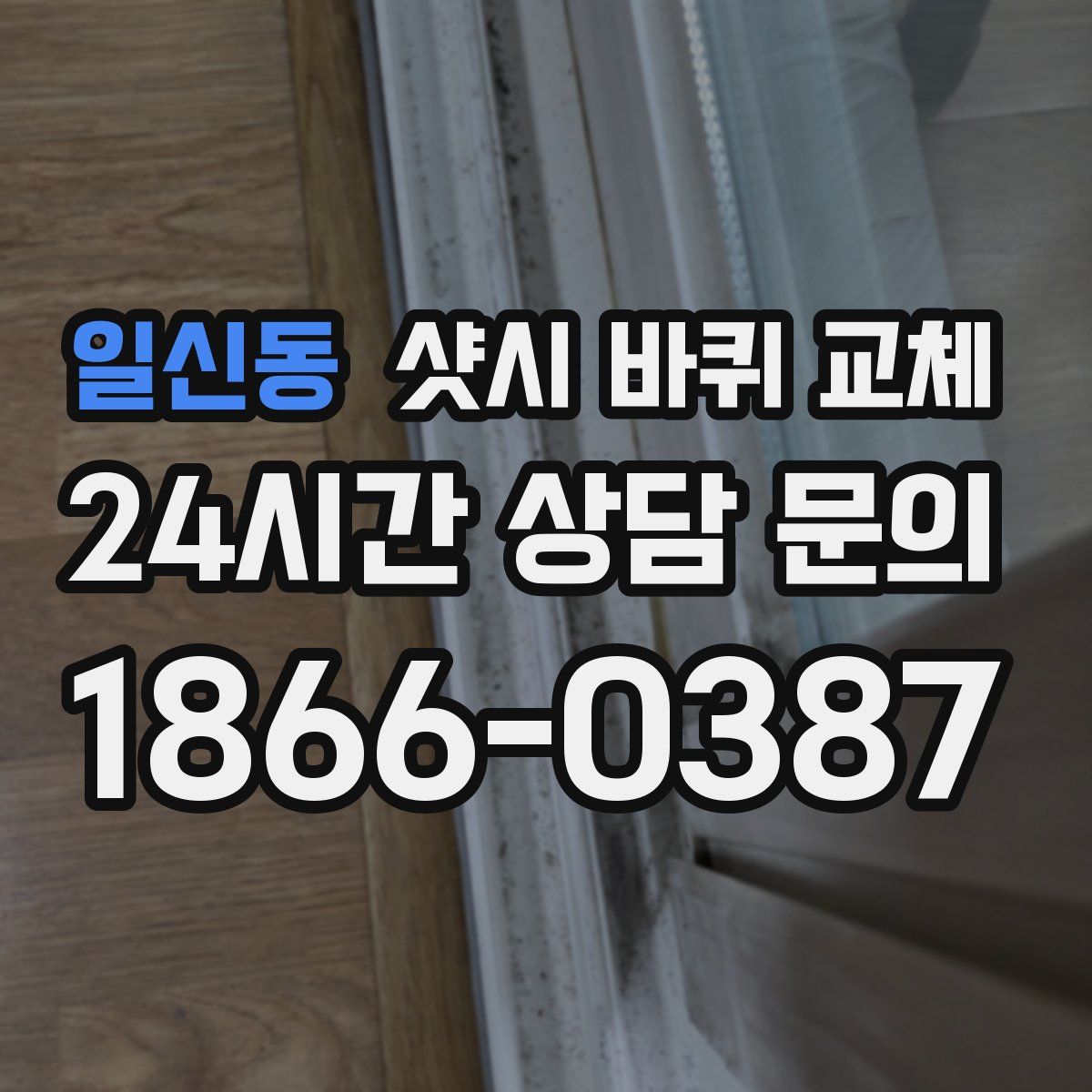 일신동 샷시 바퀴 교체