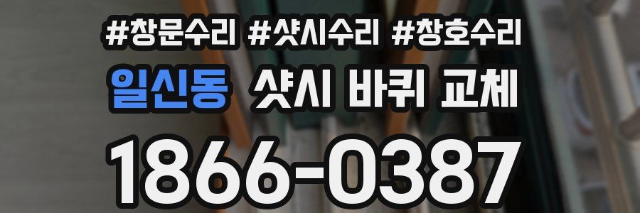 일신동 샷시 바퀴 교체