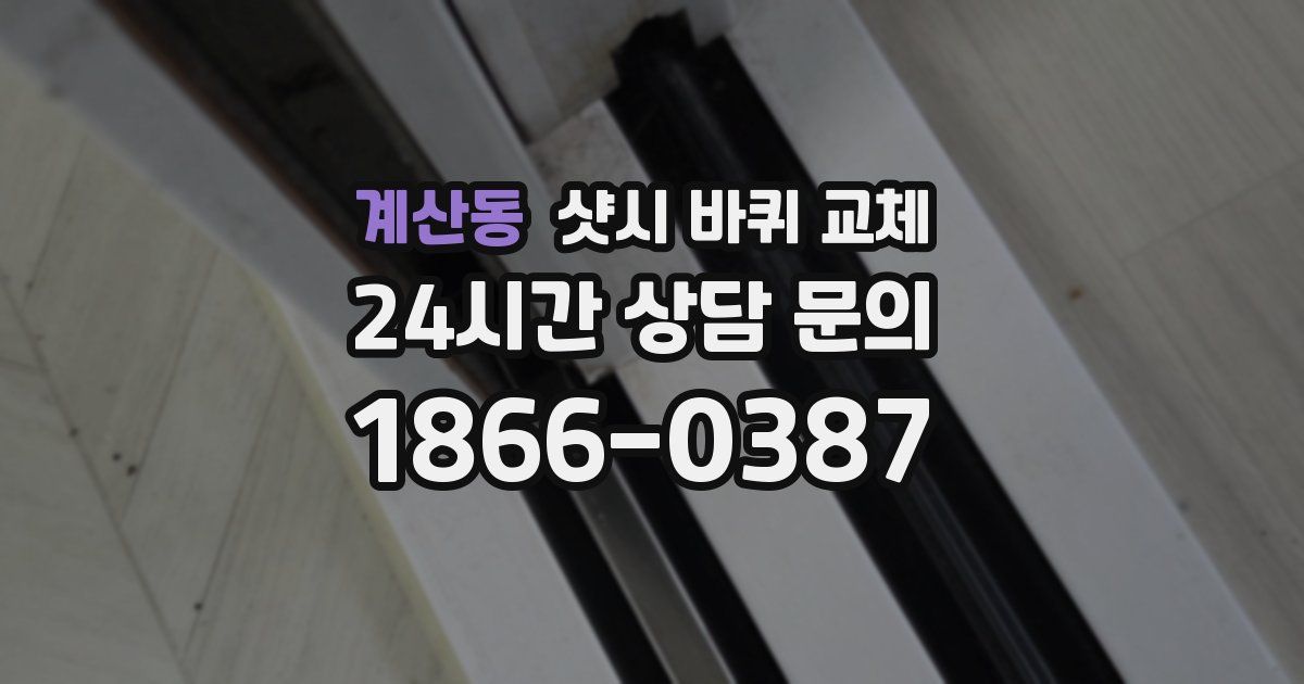 계산동 샷시 바퀴 교체