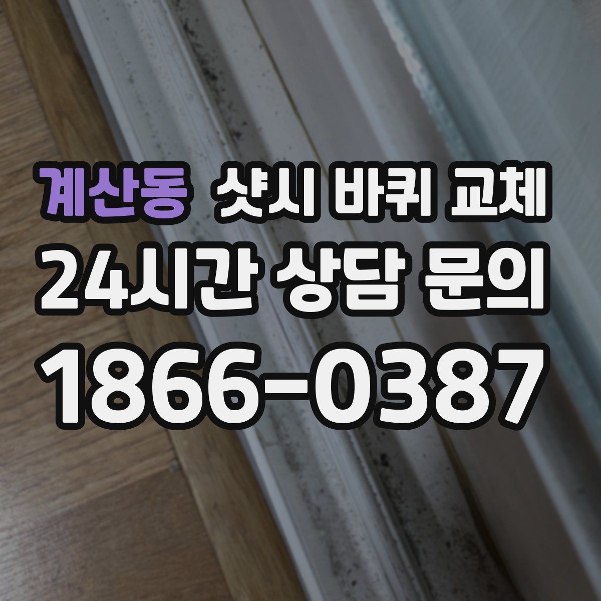 계산동 샷시 바퀴 교체