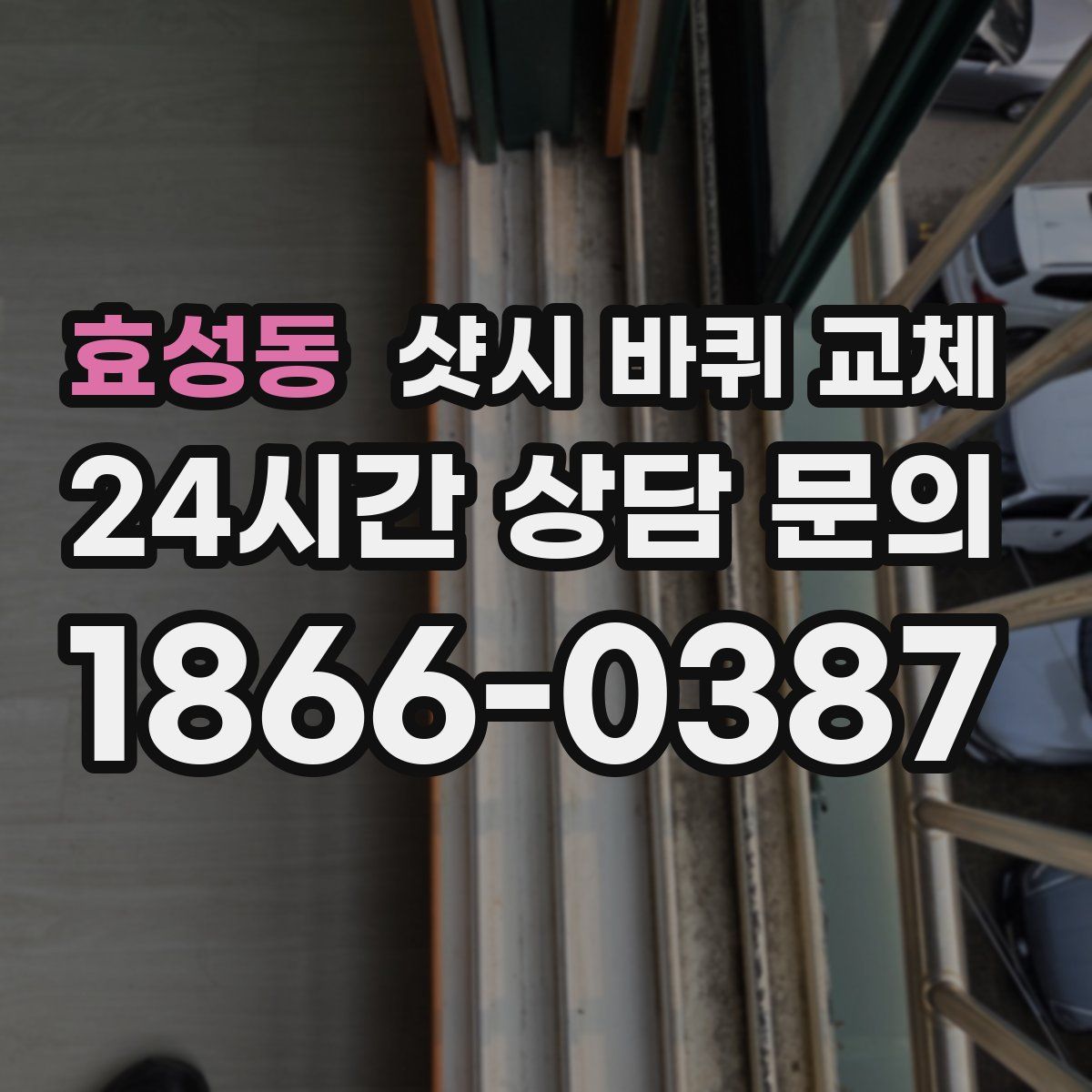 효성동 샷시 바퀴 교체