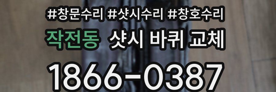 작전동 샷시 바퀴 교체