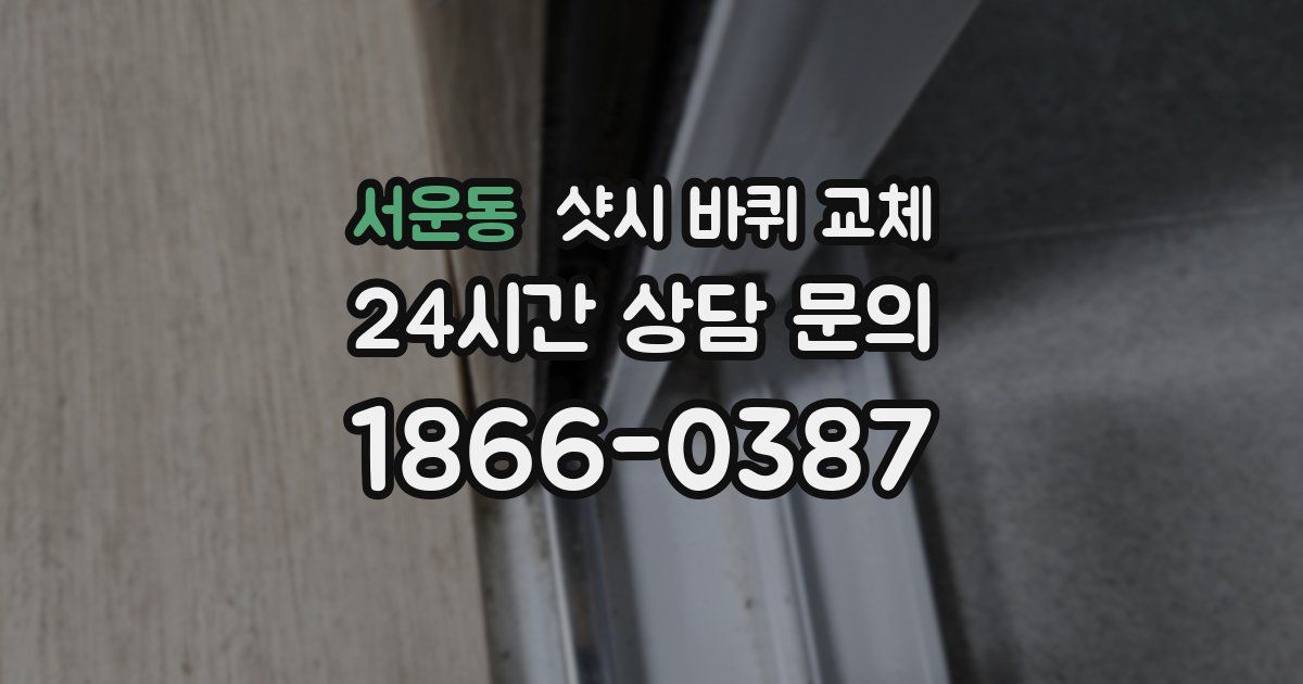 서운동 샷시 바퀴 교체