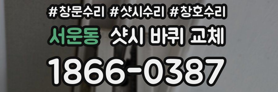 서운동 샷시 바퀴 교체