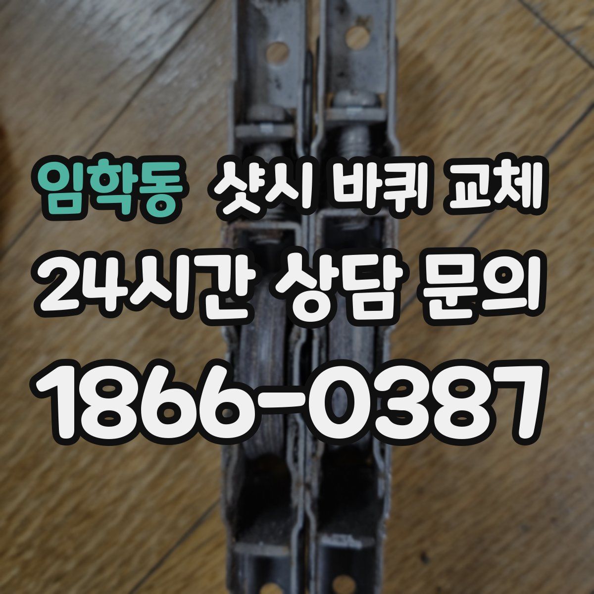 임학동 샷시 바퀴 교체