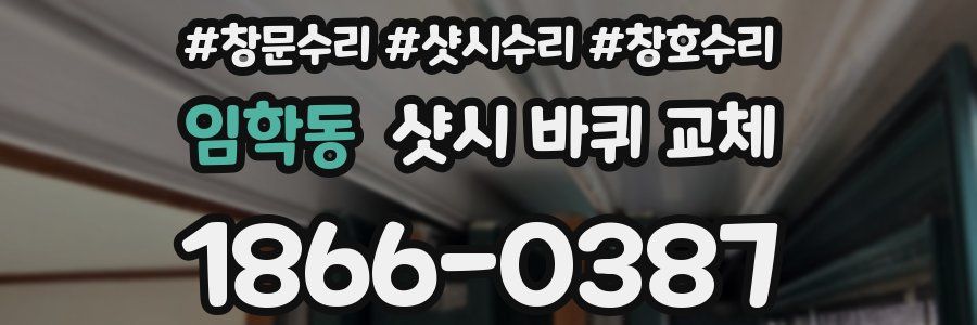 임학동 샷시 바퀴 교체