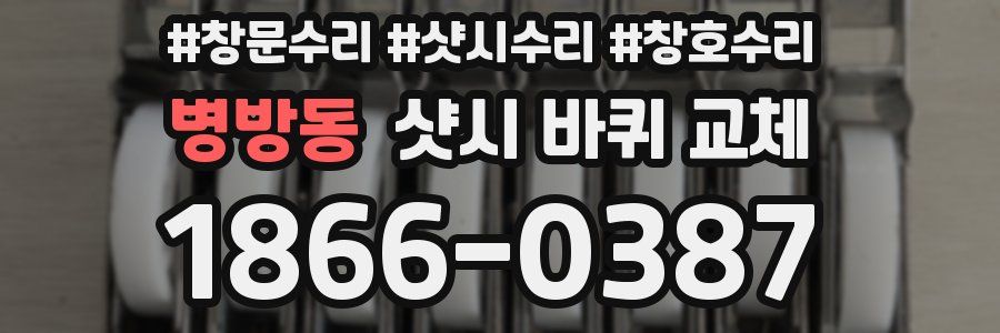 병방동 샷시 바퀴 교체