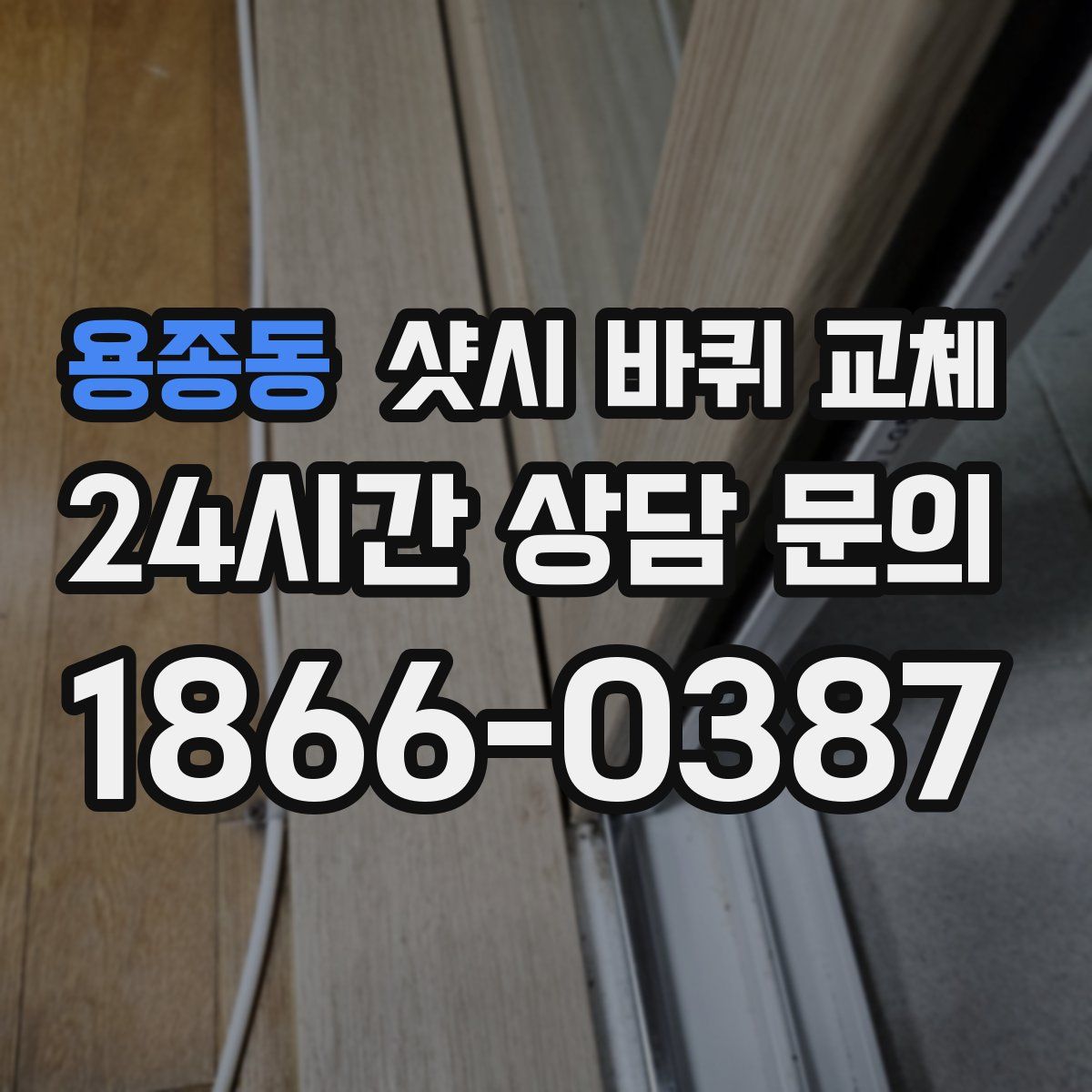 용종동 샷시 바퀴 교체
