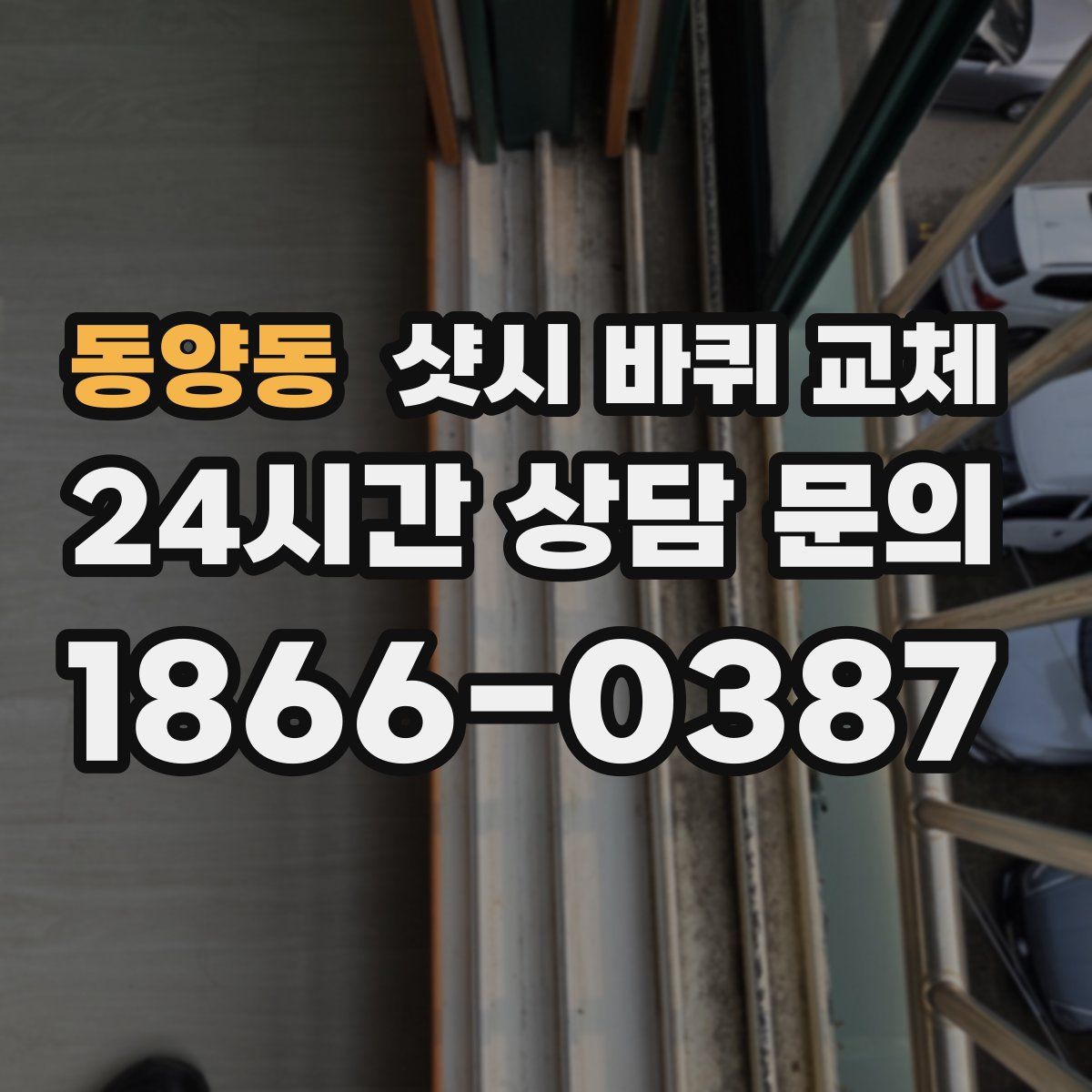 동양동 샷시 바퀴 교체