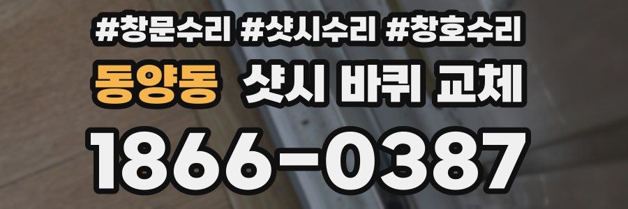 동양동 샷시 바퀴 교체