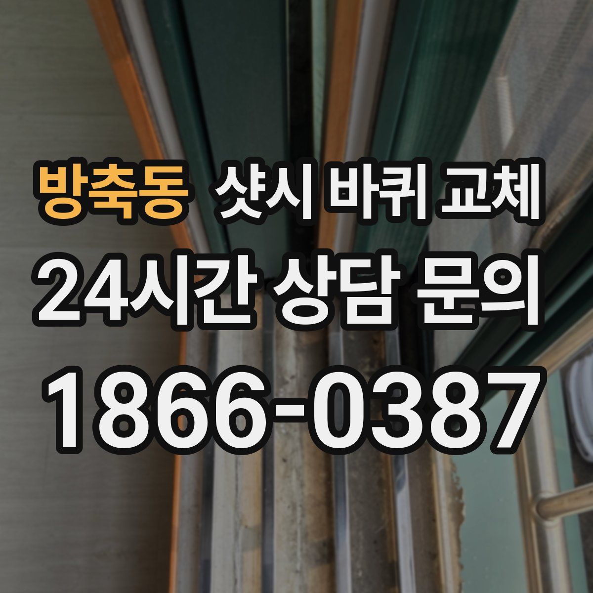 방축동 샷시 바퀴 교체