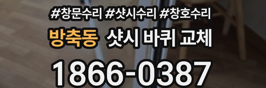 방축동 샷시 바퀴 교체