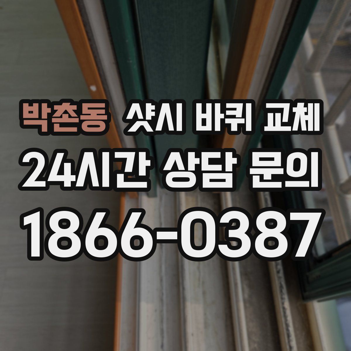 박촌동 샷시 바퀴 교체