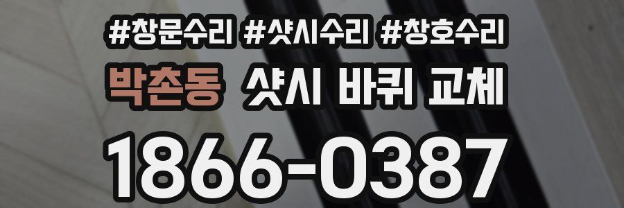 박촌동 샷시 바퀴 교체