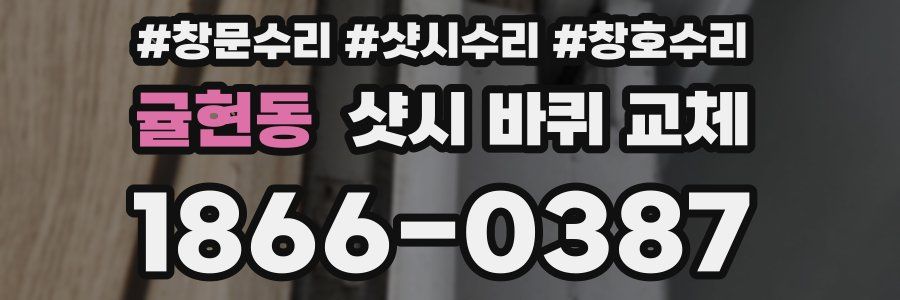 귤현동 샷시 바퀴 교체