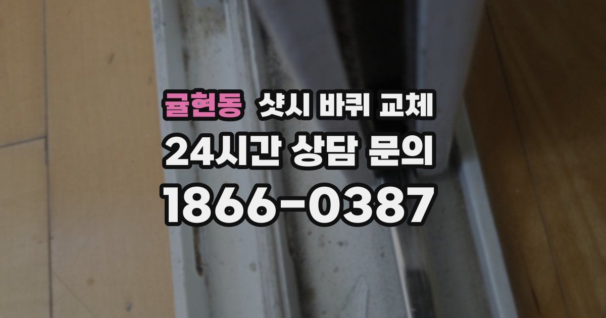 귤현동 샷시 바퀴 교체