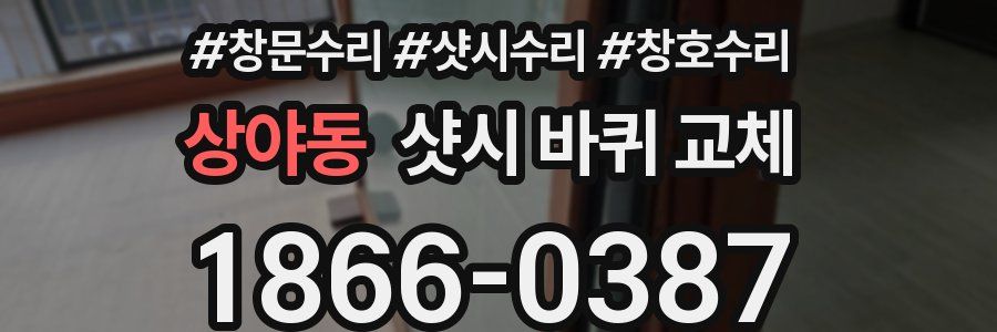 상야동 샷시 바퀴 교체