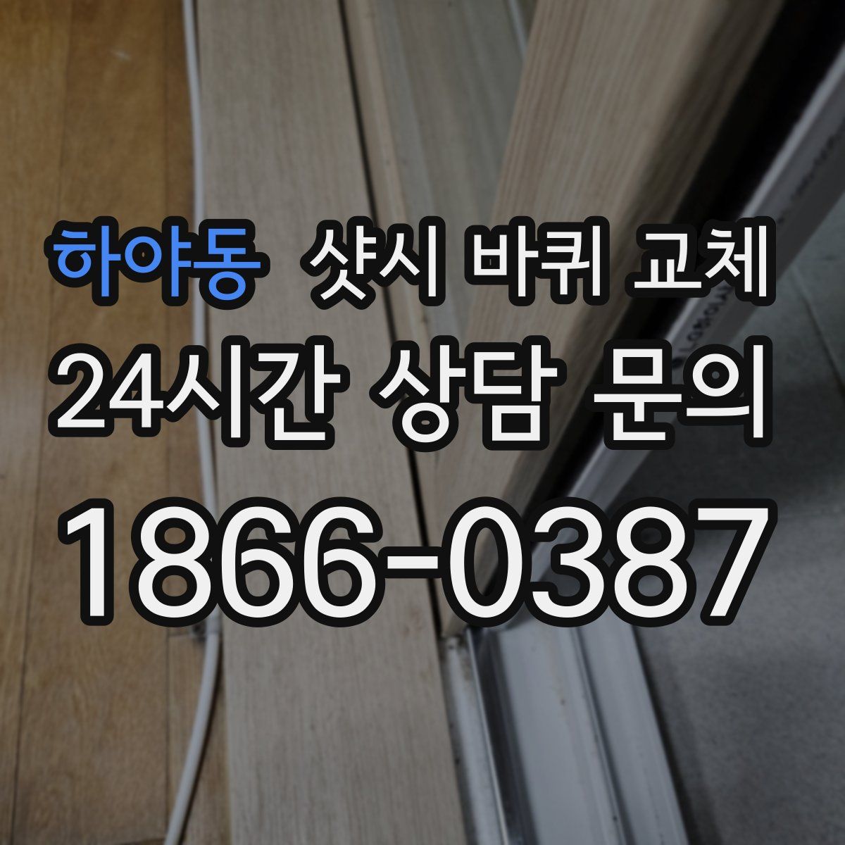 하야동 샷시 바퀴 교체