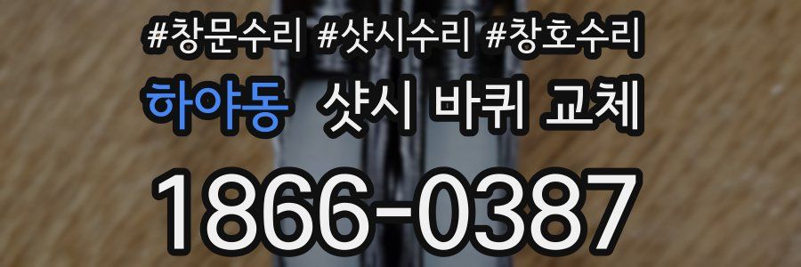 하야동 샷시 바퀴 교체