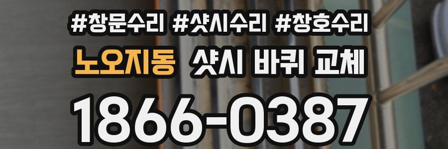 노오지동 샷시 바퀴 교체