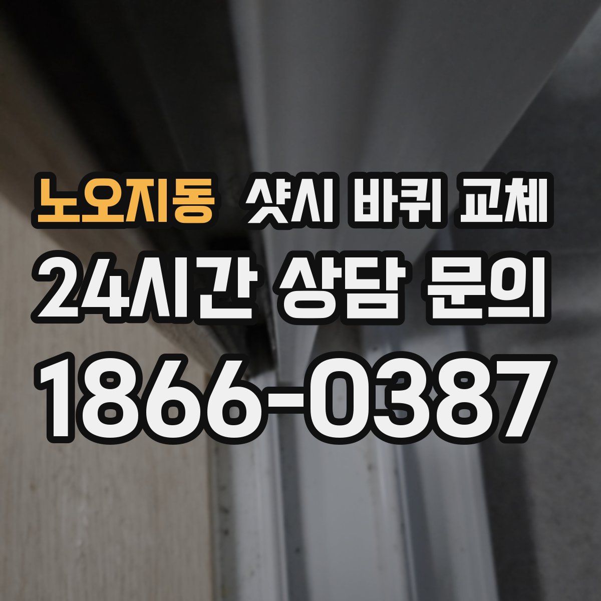 노오지동 샷시 바퀴 교체