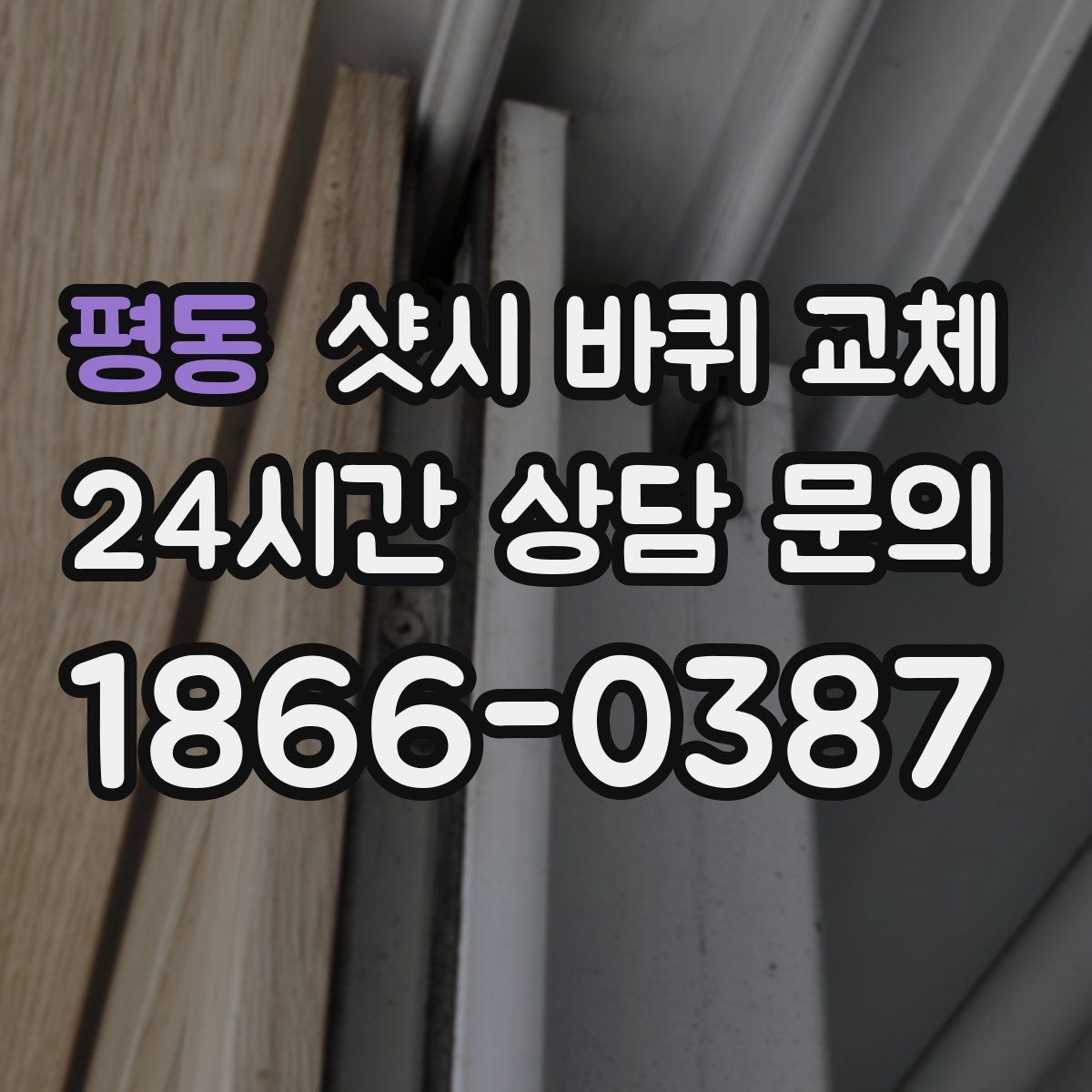 평동 샷시 바퀴 교체