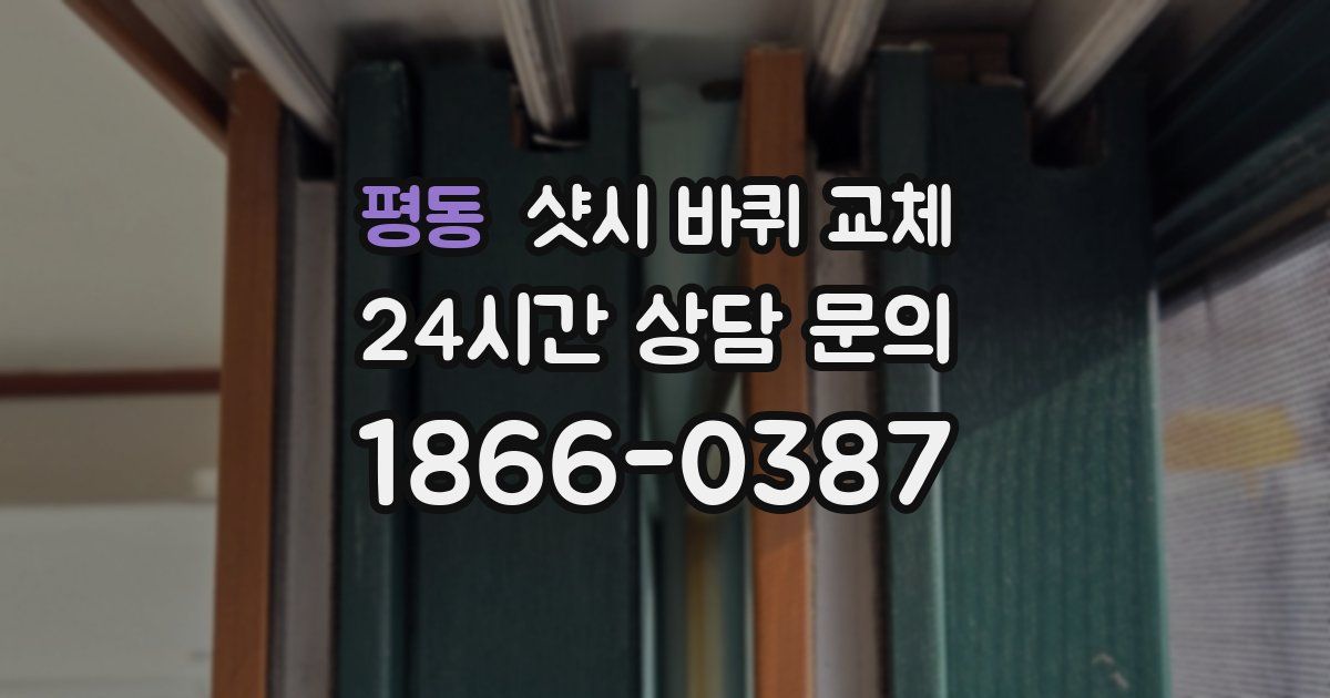 평동 샷시 바퀴 교체