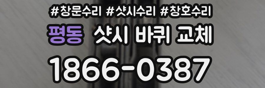 평동 샷시 바퀴 교체