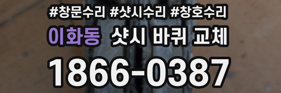 이화동 샷시 바퀴 교체