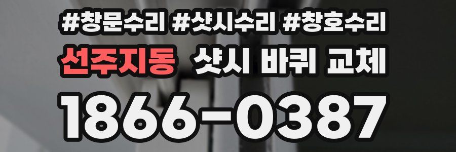 선주지동 샷시 바퀴 교체