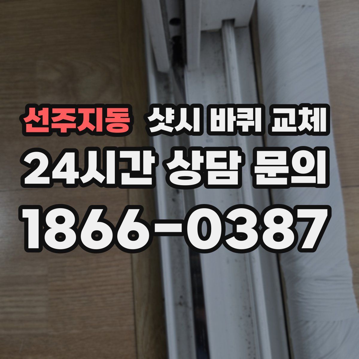 선주지동 샷시 바퀴 교체