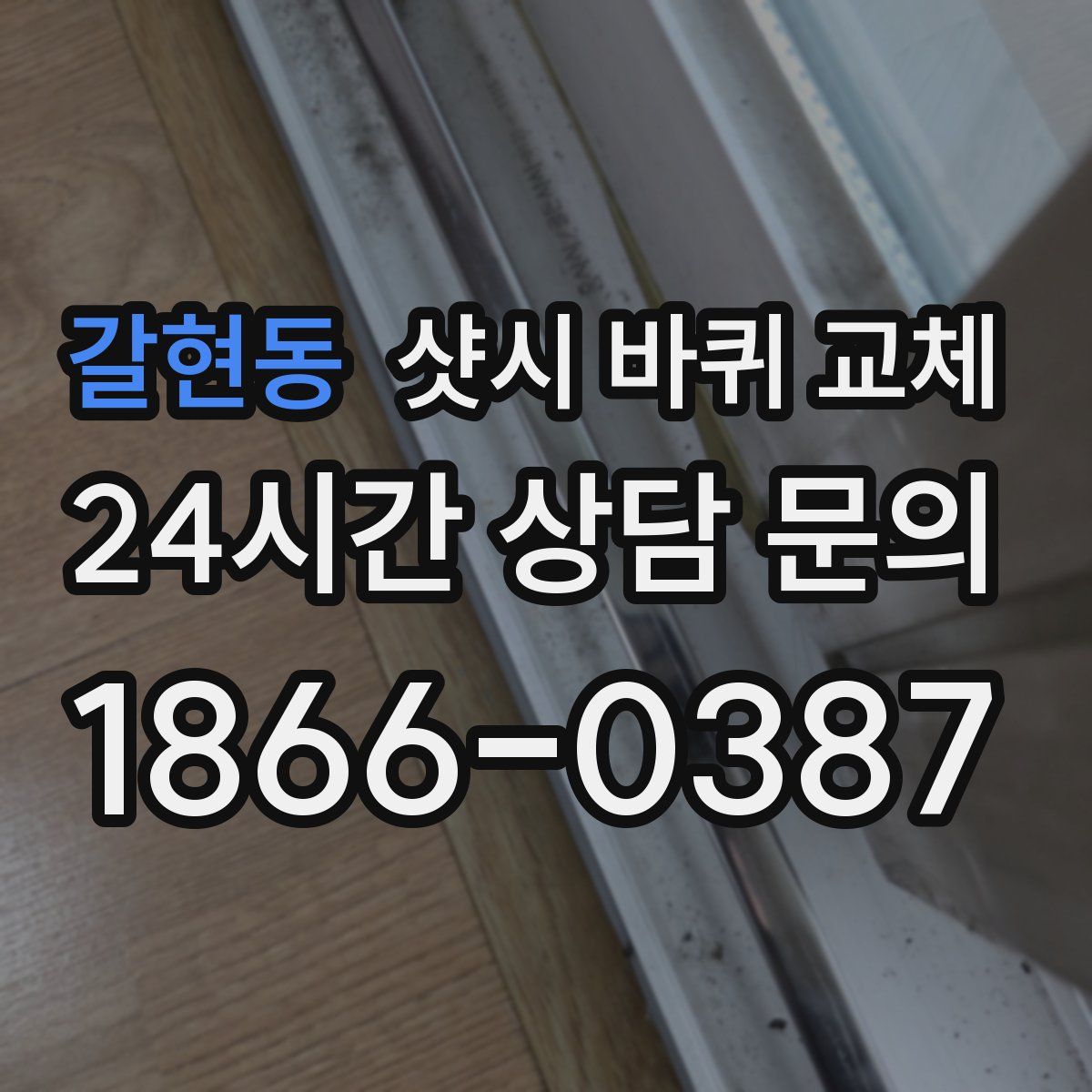 갈현동 샷시 바퀴 교체