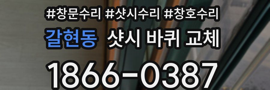 갈현동 샷시 바퀴 교체