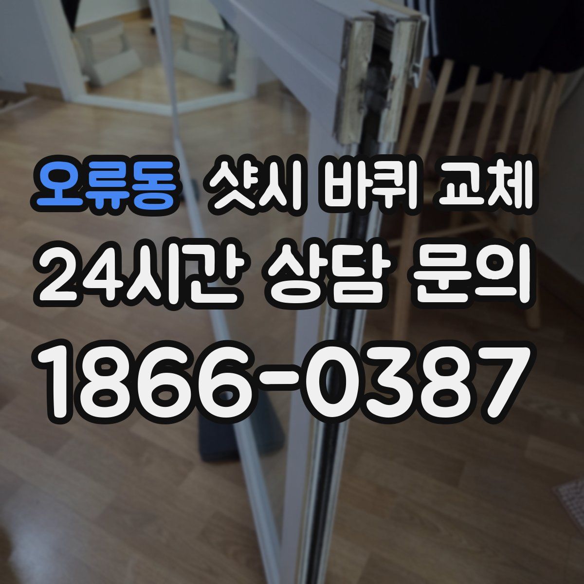 오류동 샷시 바퀴 교체