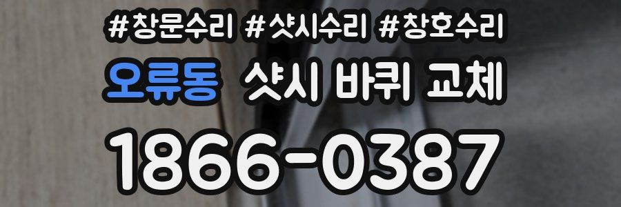 오류동 샷시 바퀴 교체