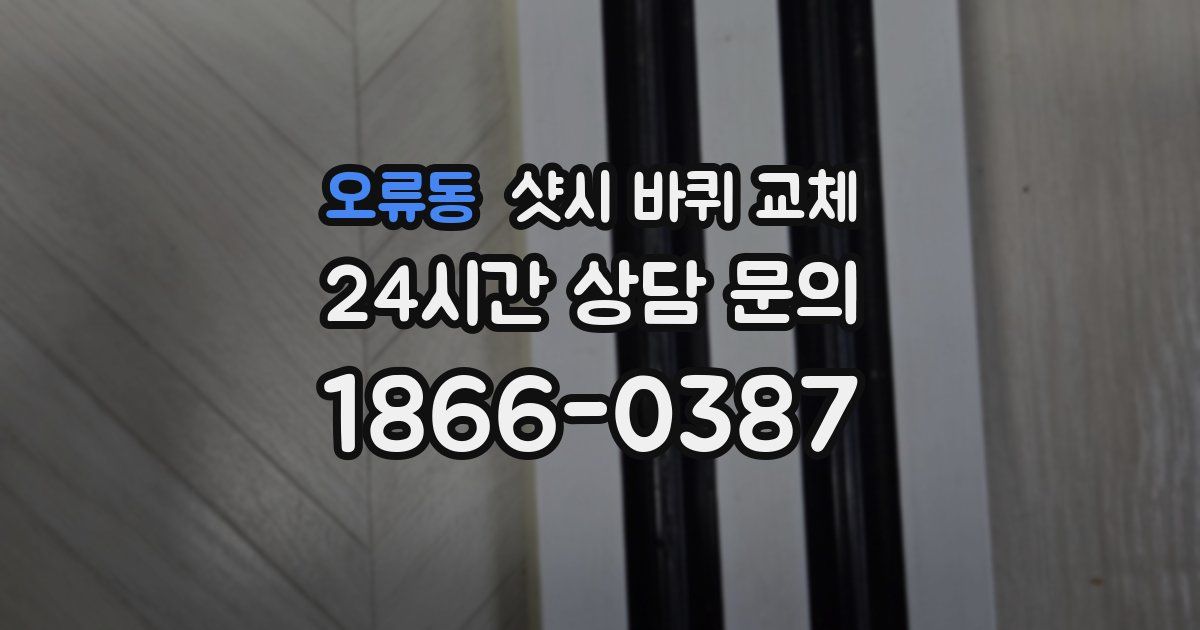 오류동 샷시 바퀴 교체