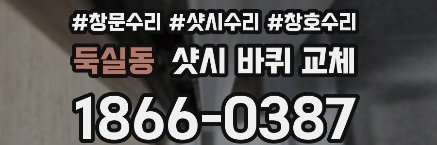 둑실동 샷시 바퀴 교체