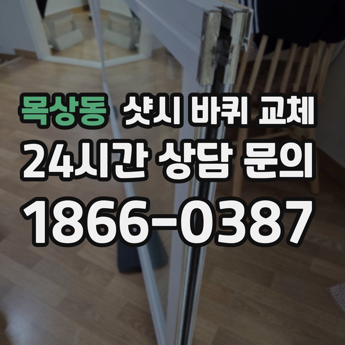 목상동 샷시 바퀴 교체