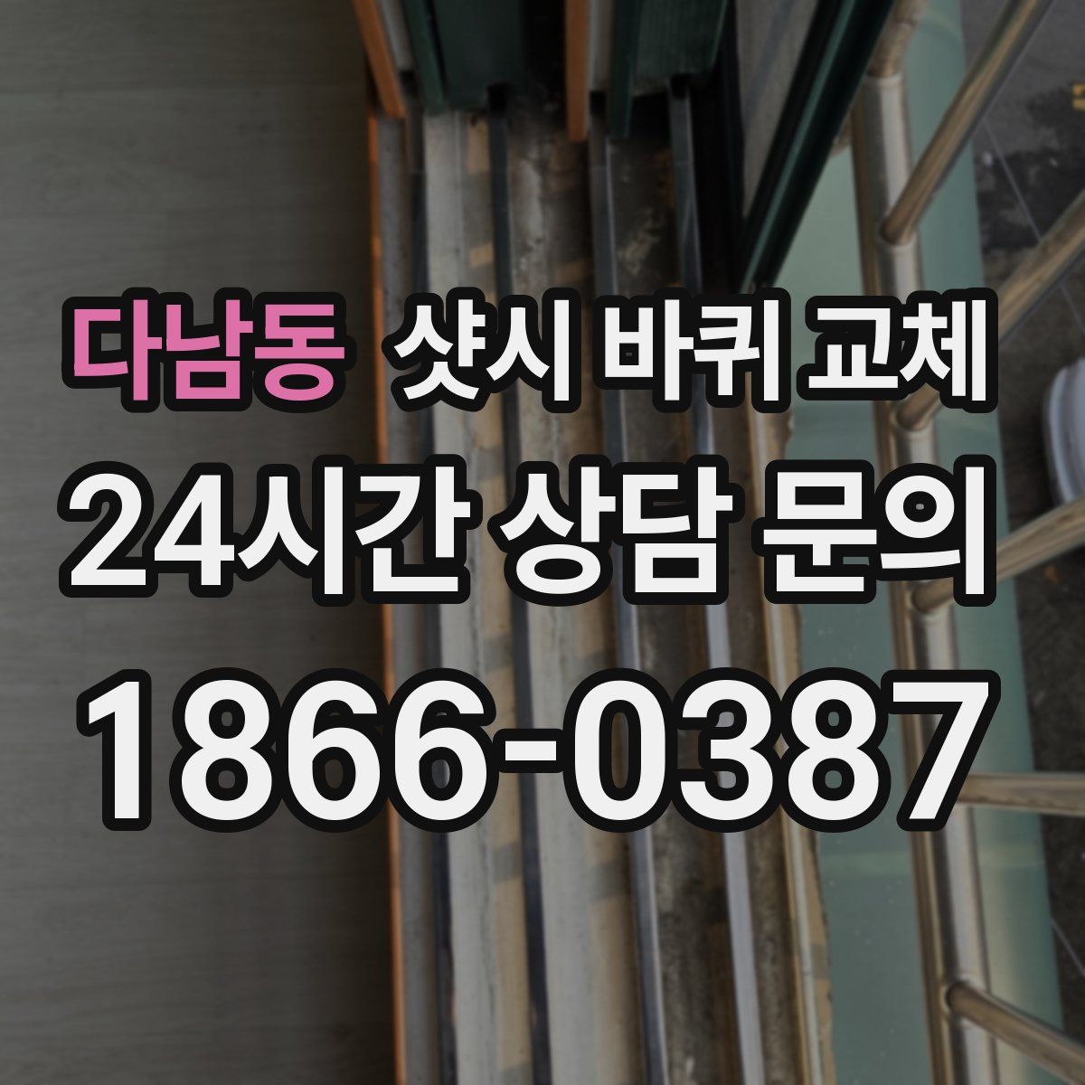 다남동 샷시 바퀴 교체