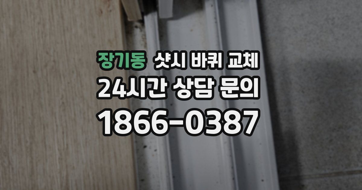 장기동 샷시 바퀴 교체