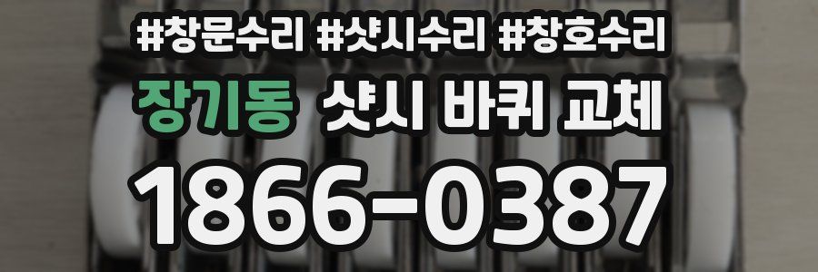 장기동 샷시 바퀴 교체
