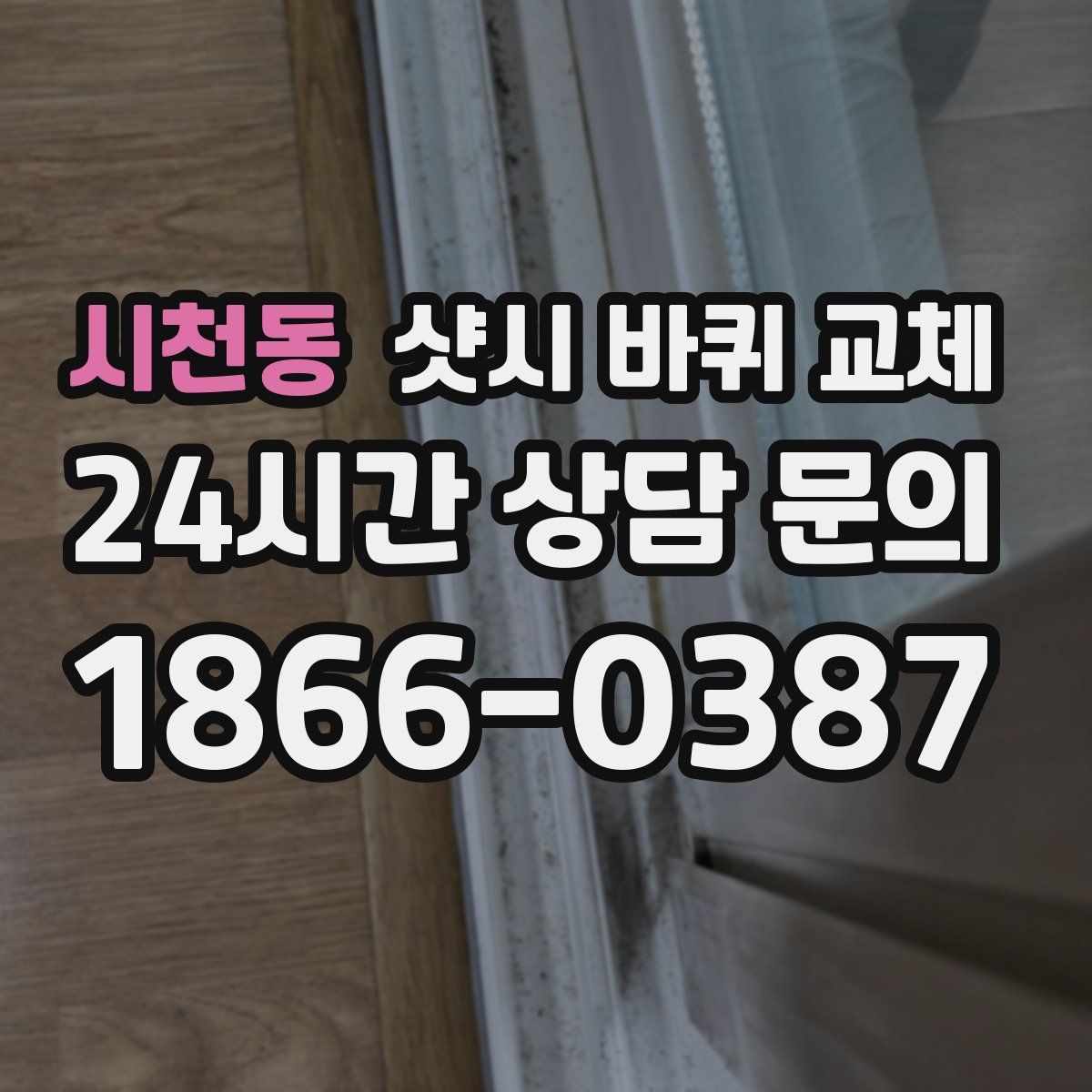 시천동 샷시 바퀴 교체