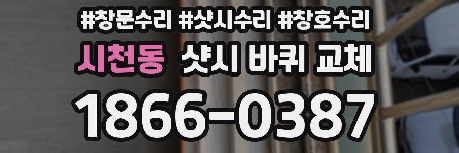 시천동 샷시 바퀴 교체