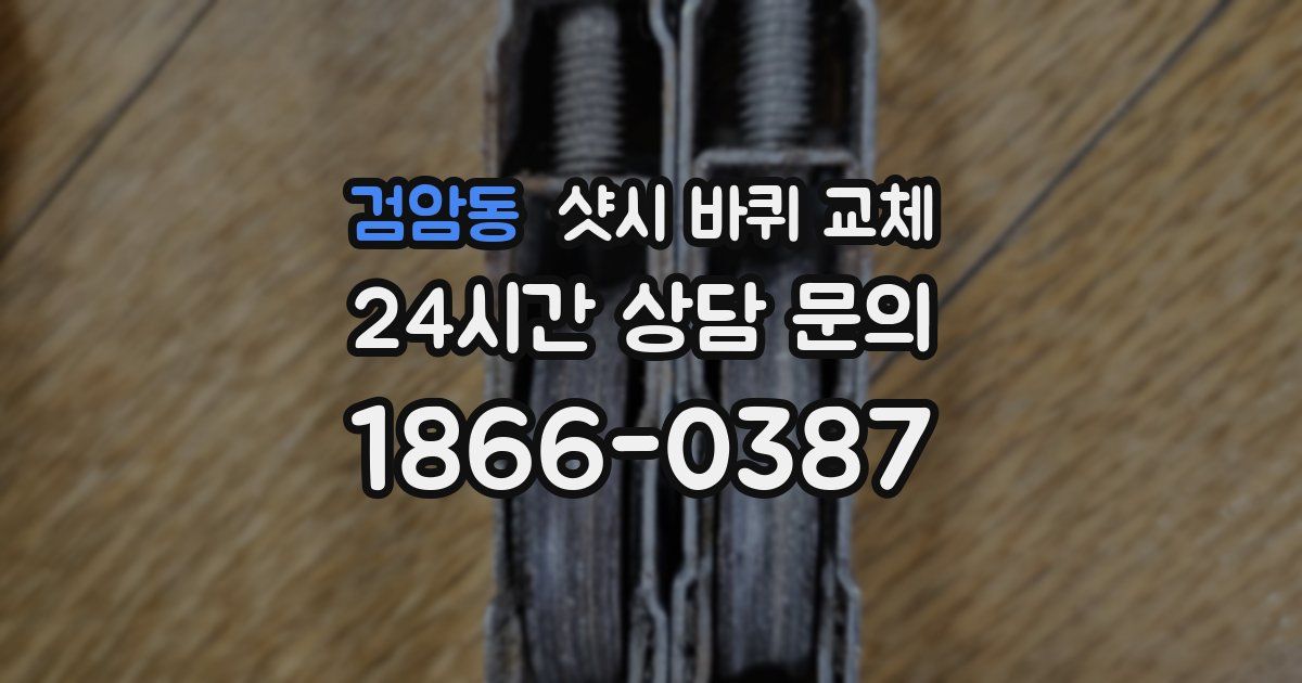 검암동 샷시 바퀴 교체