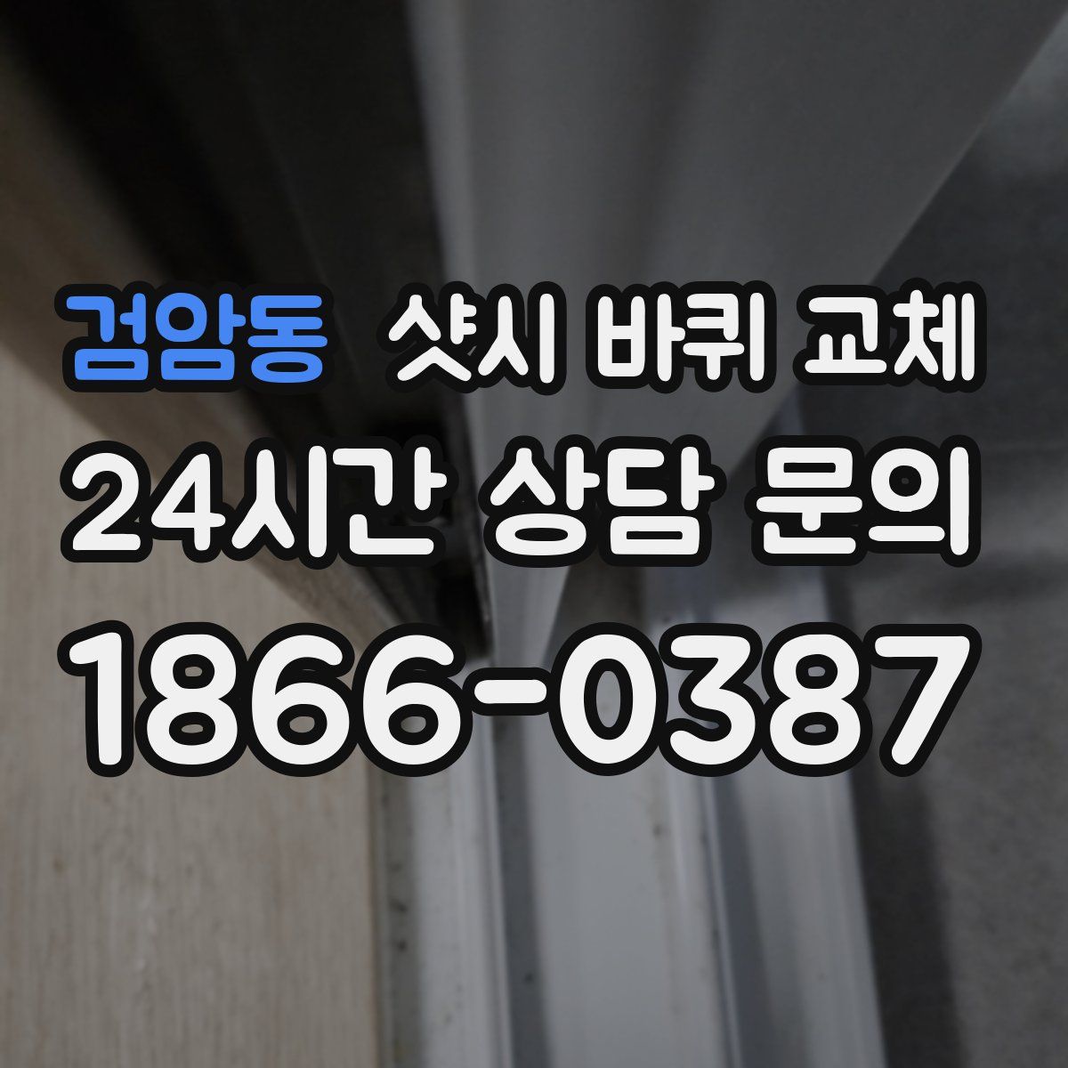 검암동 샷시 바퀴 교체
