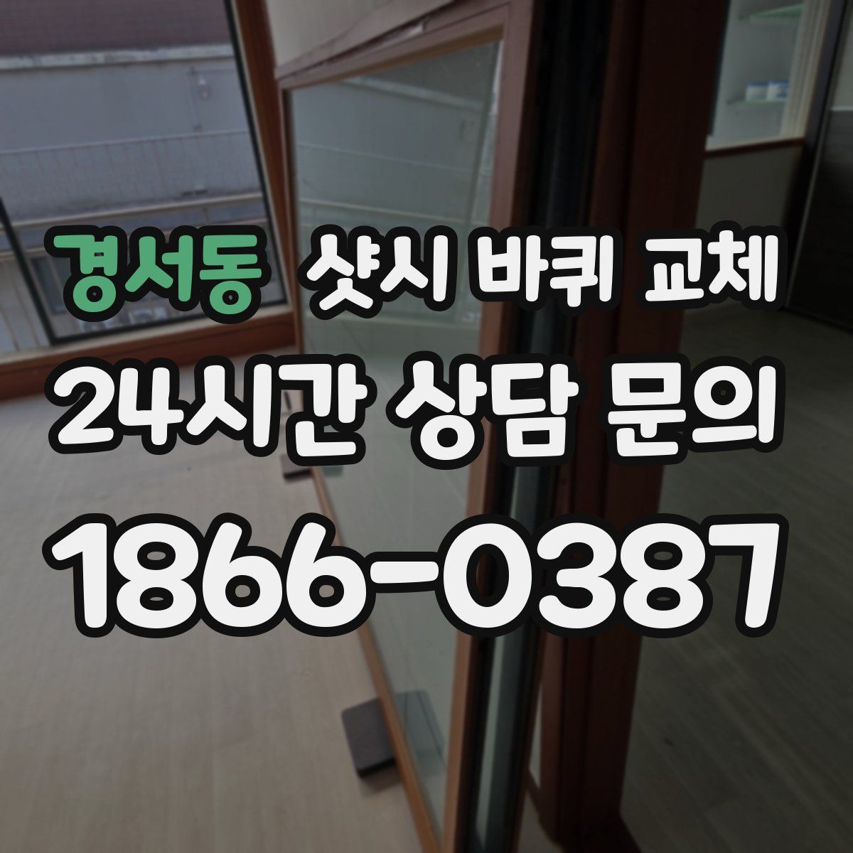 경서동 샷시 바퀴 교체