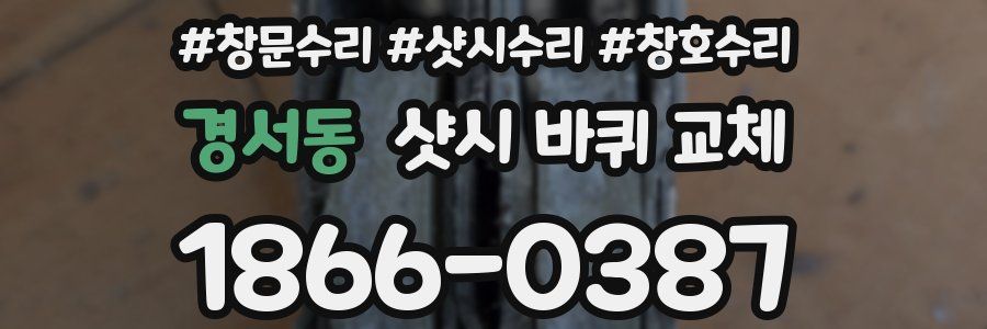 경서동 샷시 바퀴 교체