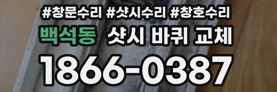 백석동 샷시 바퀴 교체
