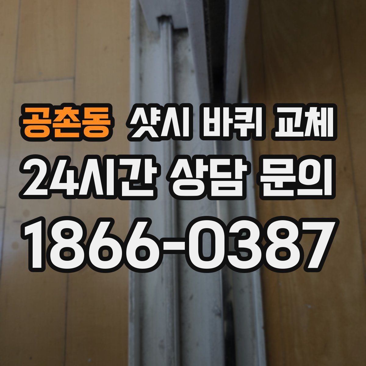 공촌동 샷시 바퀴 교체