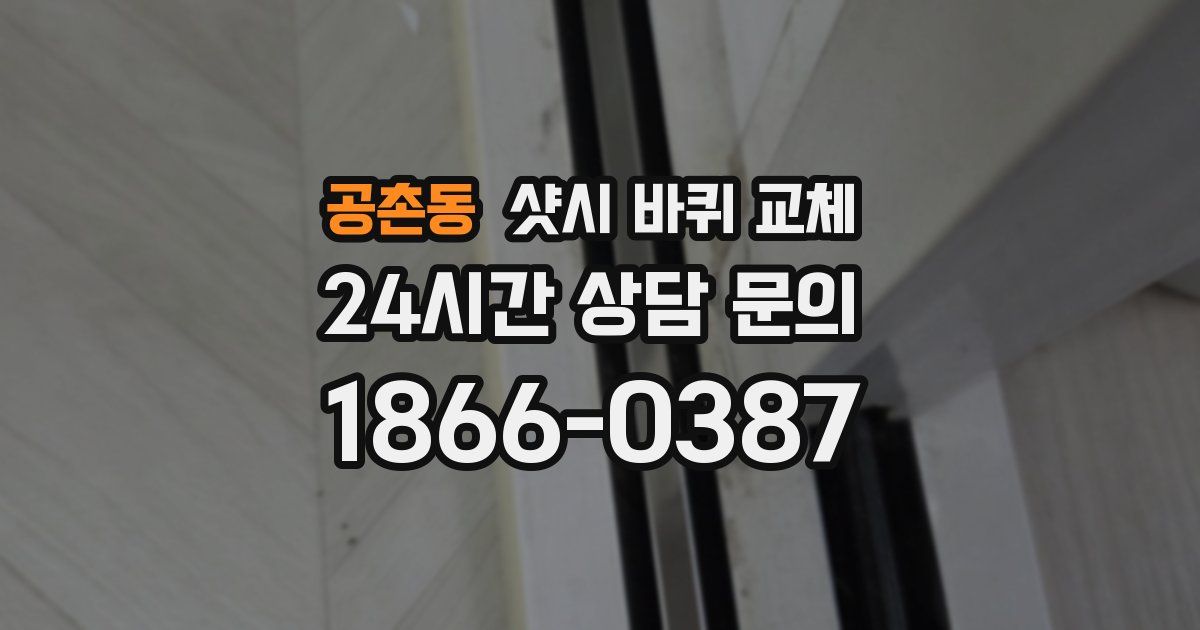 공촌동 샷시 바퀴 교체